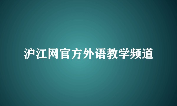 沪江网官方外语教学频道