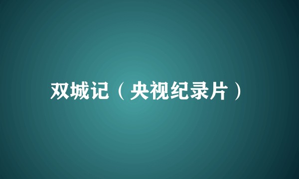 双城记（央视纪录片）