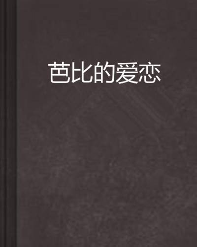 芭比的爱恋