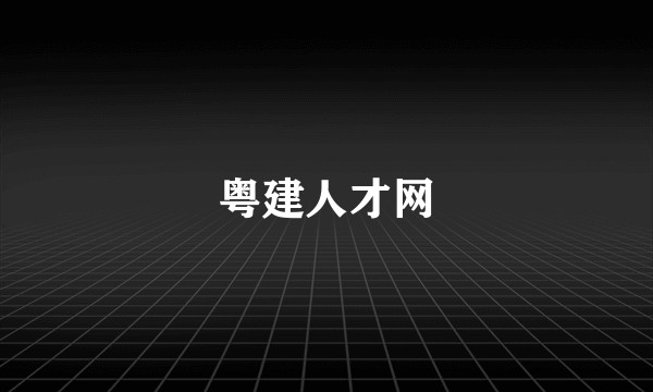 粤建人才网