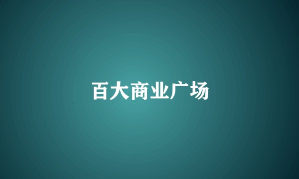 百大商业广场