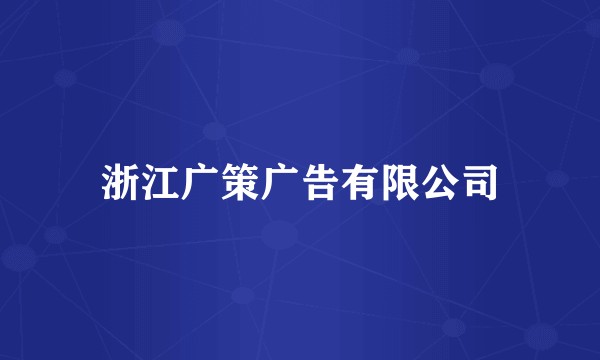 浙江广策广告有限公司