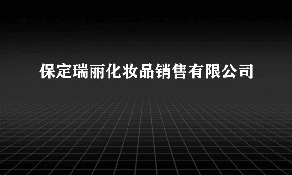 保定瑞丽化妆品销售有限公司