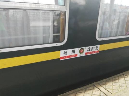 K666/K667次列车(福州站开往沈阳北站的快速列车)