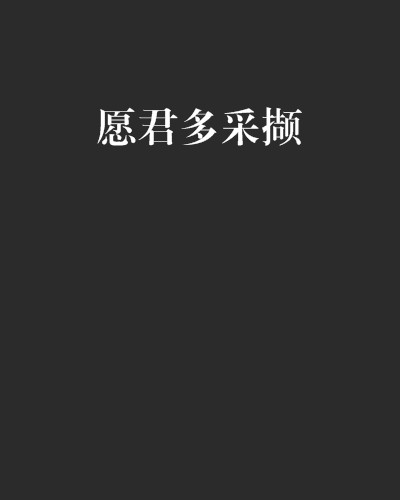 愿君多采撷(槐上创作的网络小说)