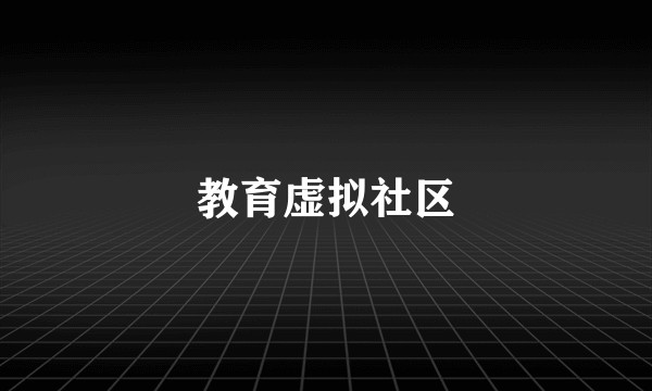 教育虚拟社区