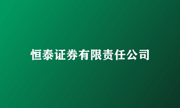 恒泰证券有限责任公司