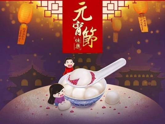 元宵节(中国传统节日)