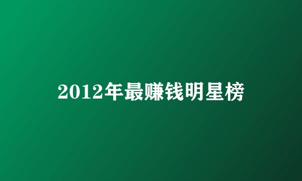 2012年最赚钱明星榜
