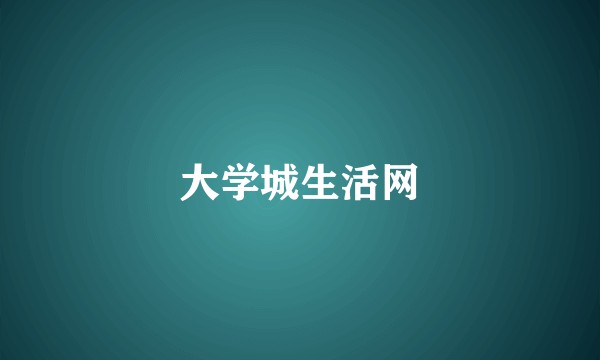 大学城生活网