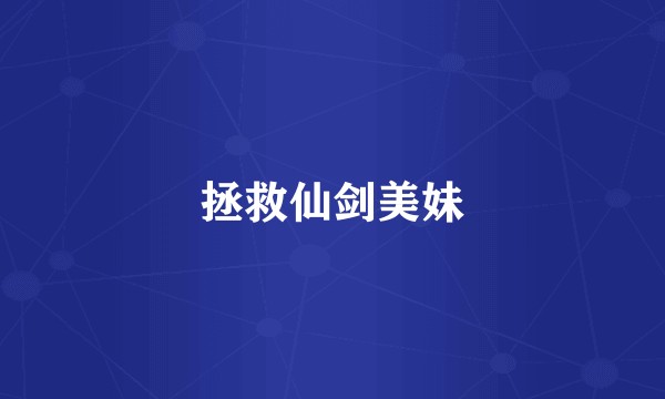 拯救仙剑美妹