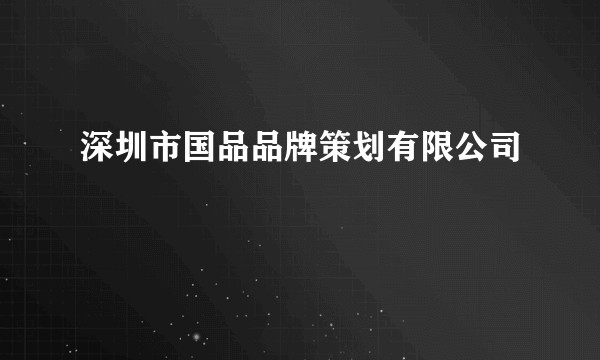 深圳市国品品牌策划有限公司