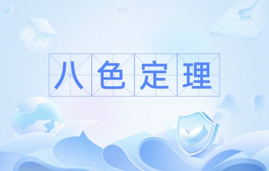 八色定理