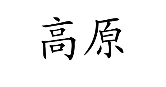 高原（原广西建材工业局督导员）