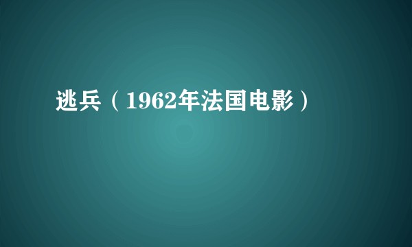 逃兵（1962年法国电影）