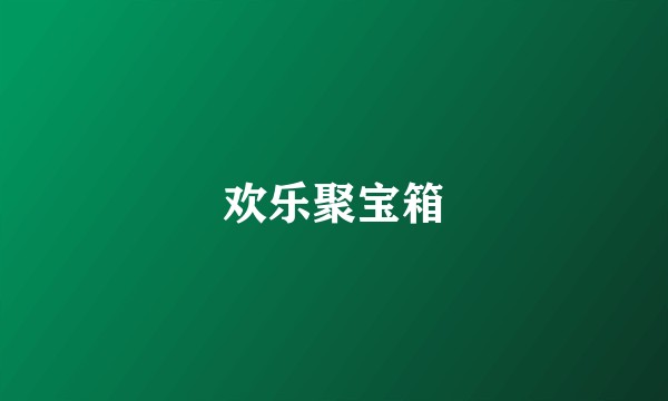 欢乐聚宝箱