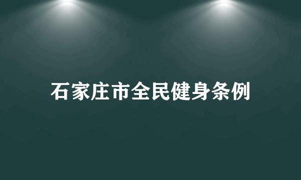 石家庄市全民健身条例