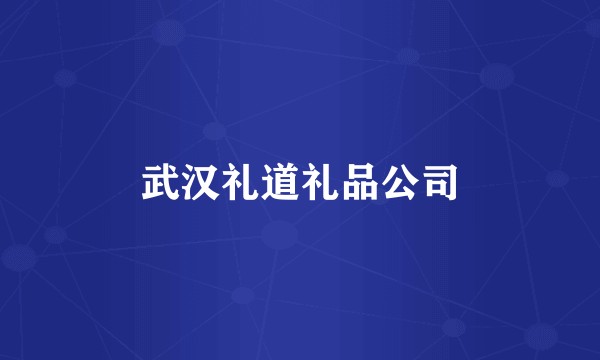 武汉礼道礼品公司