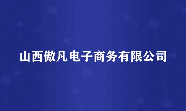 山西傲凡电子商务有限公司