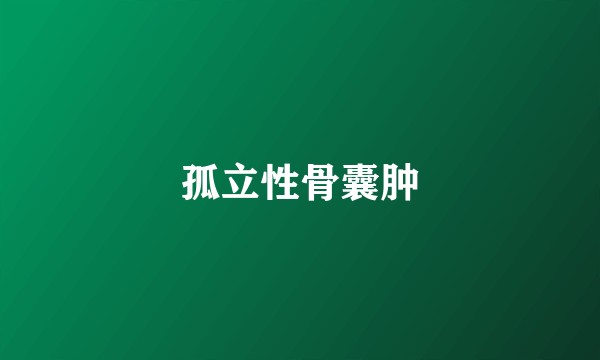 孤立性骨囊肿
