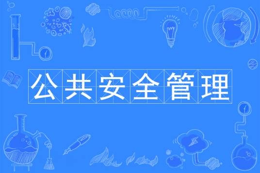 公共安全管理专业