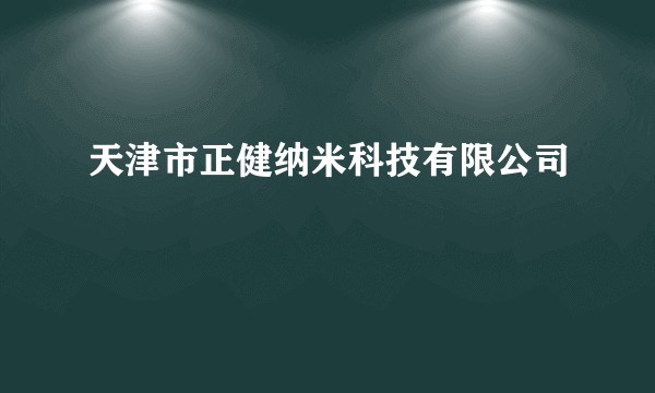 天津市正健纳米科技有限公司