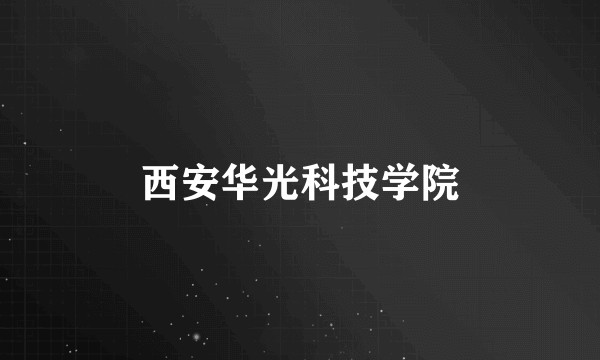 西安华光科技学院