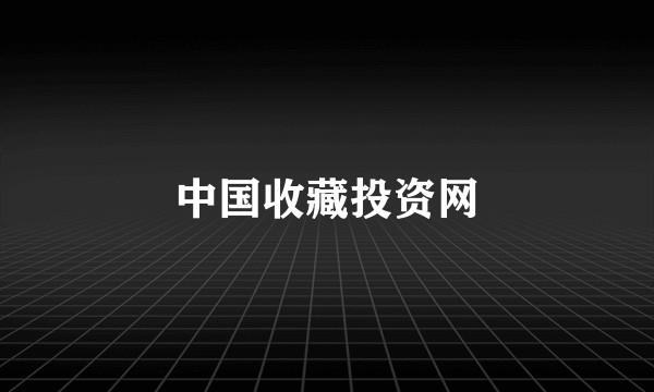 中国收藏投资网