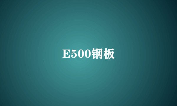 E500钢板
