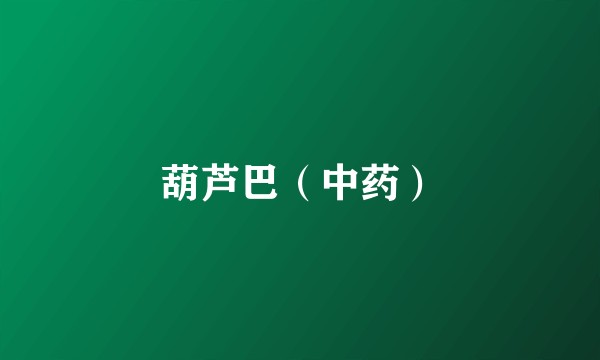 葫芦巴（中药）