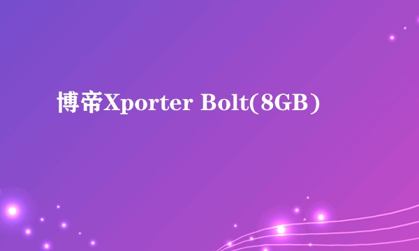博帝Xporter Bolt(8GB)
