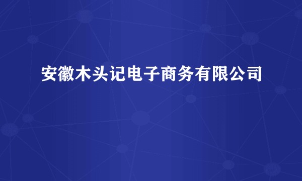 安徽木头记电子商务有限公司