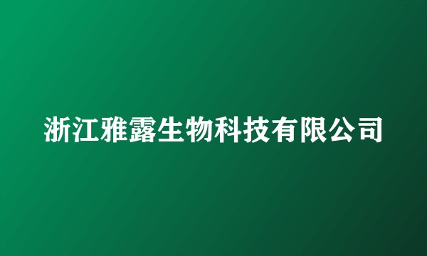 浙江雅露生物科技有限公司