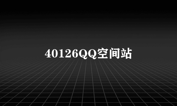 40126QQ空间站