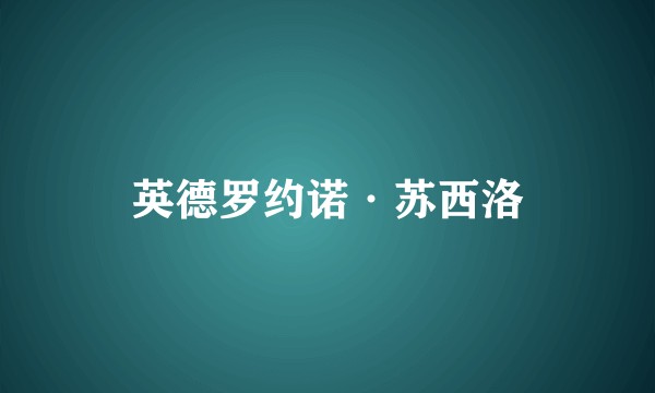 英德罗约诺·苏西洛
