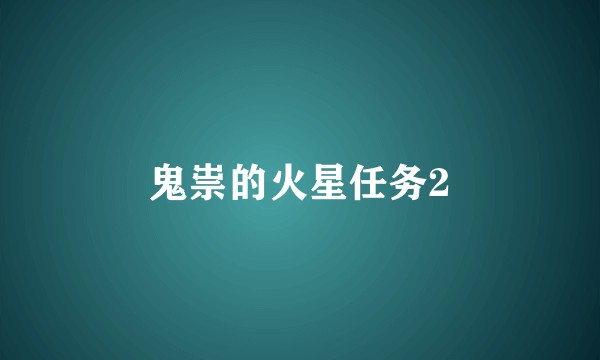 鬼祟的火星任务2