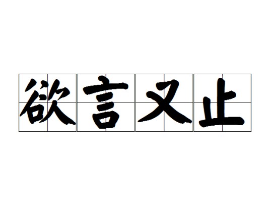 欲言又止(汉语成语)