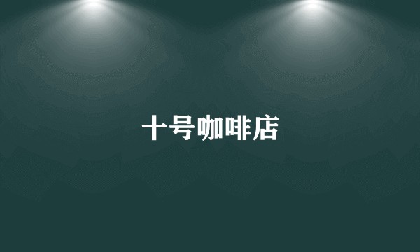 十号咖啡店