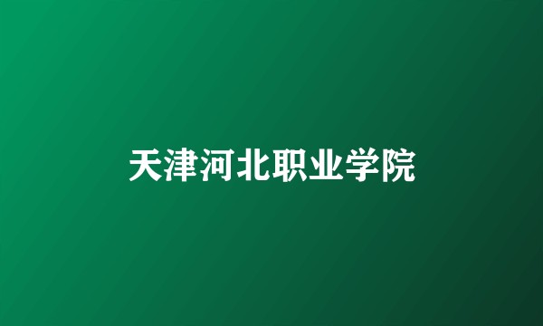 天津河北职业学院