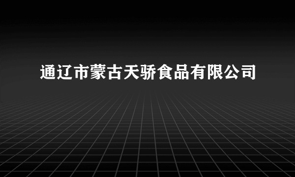 通辽市蒙古天骄食品有限公司