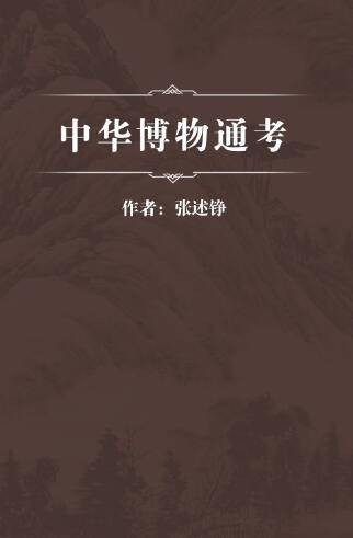中华博物通考
