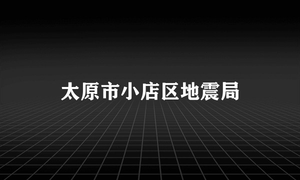 太原市小店区地震局
