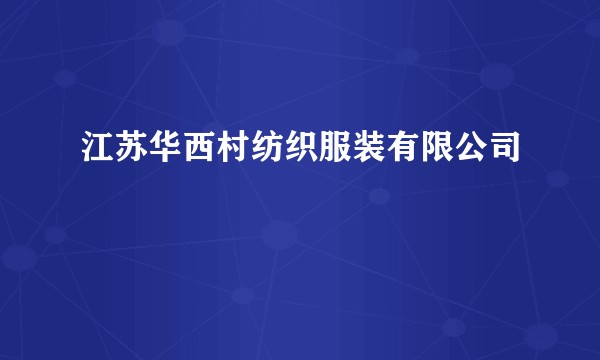 江苏华西村纺织服装有限公司