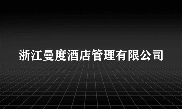 浙江曼度酒店管理有限公司