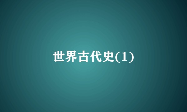 世界古代史(1)