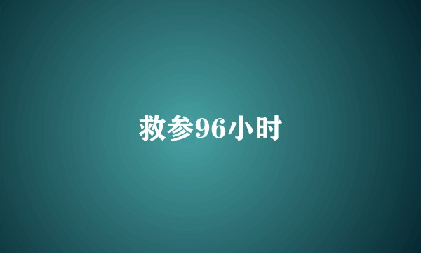 救参96小时