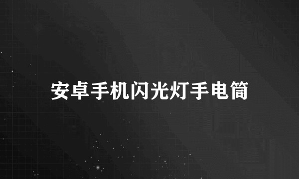 安卓手机闪光灯手电筒
