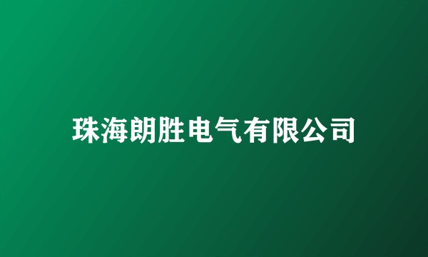 珠海朗胜电气有限公司
