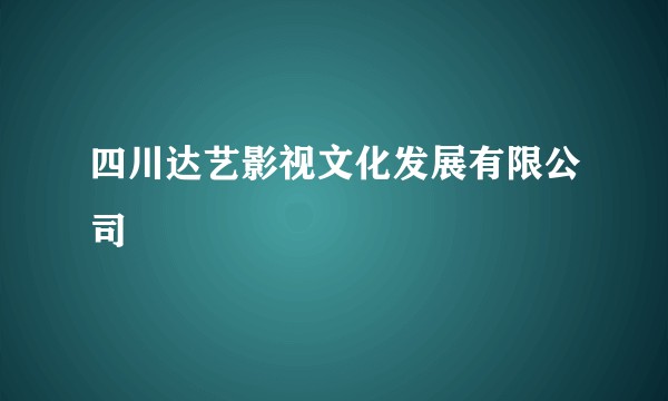 四川达艺影视文化发展有限公司