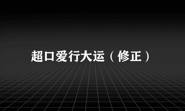 超口爱行大运（修正）